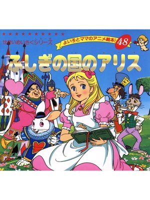 cover image of ふしぎの国のアリス